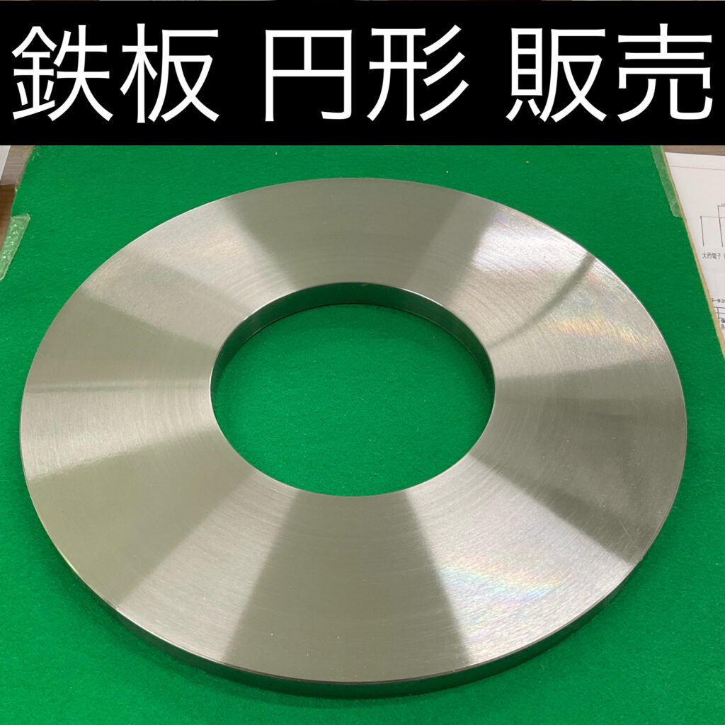 鉄板 円形 販売
